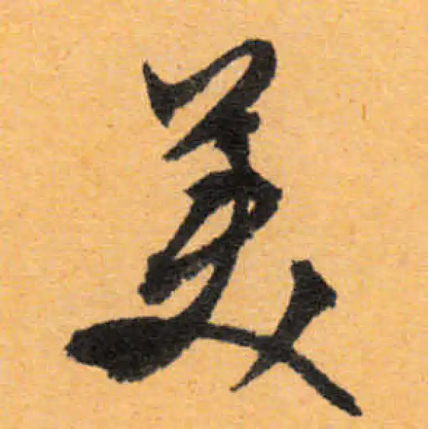 文徵明·行书·美