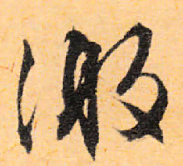 文徵明·行书·激