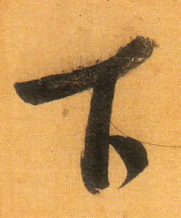 董其昌·行书·下