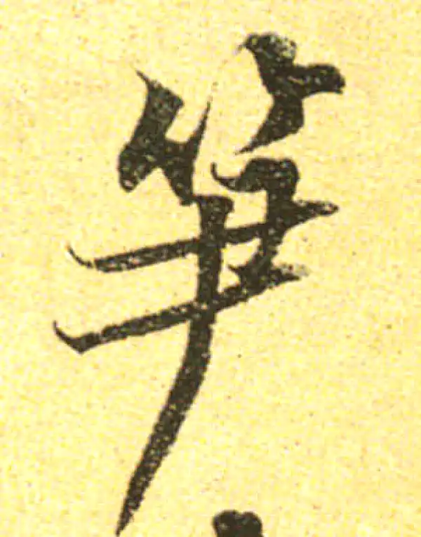 黄庭坚·行书·笋