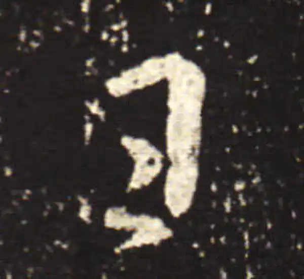 王献之·行书·日