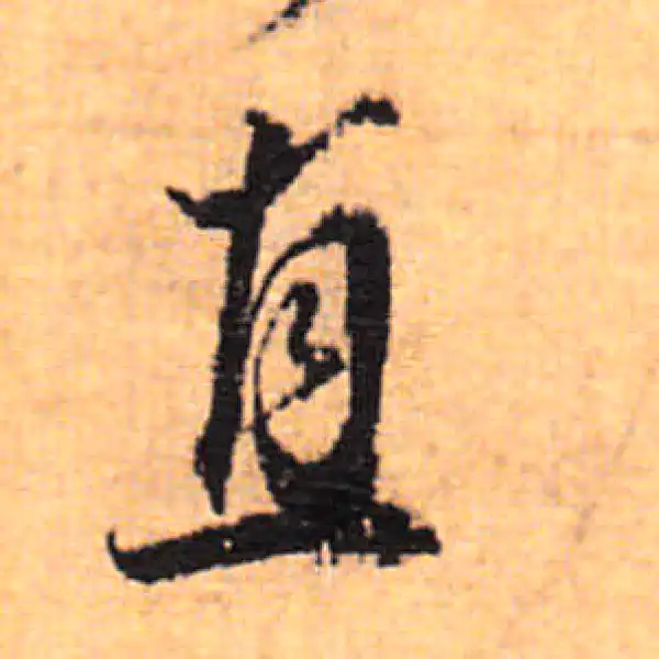 董其昌·行书·直