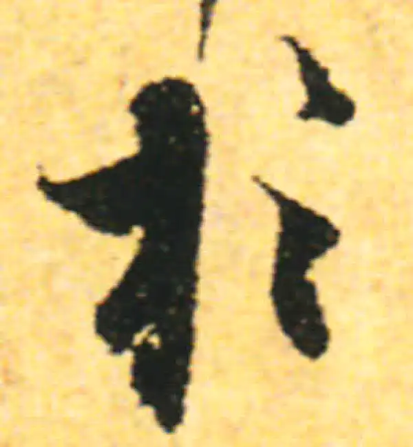 张即之·行书·于