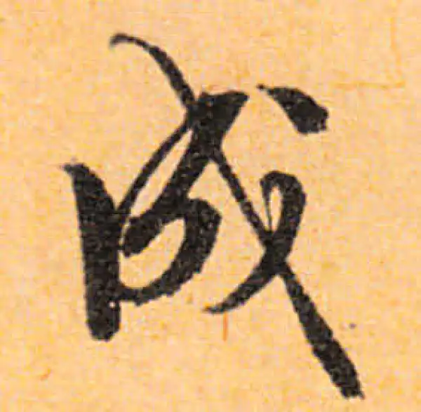 文徵明·行书·成