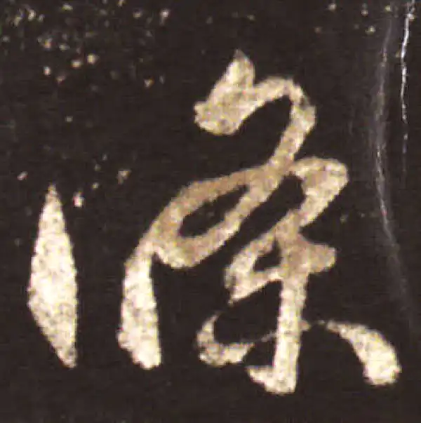 王献之·行书·條