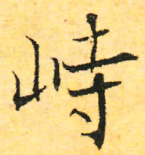 张即之·行书·峙