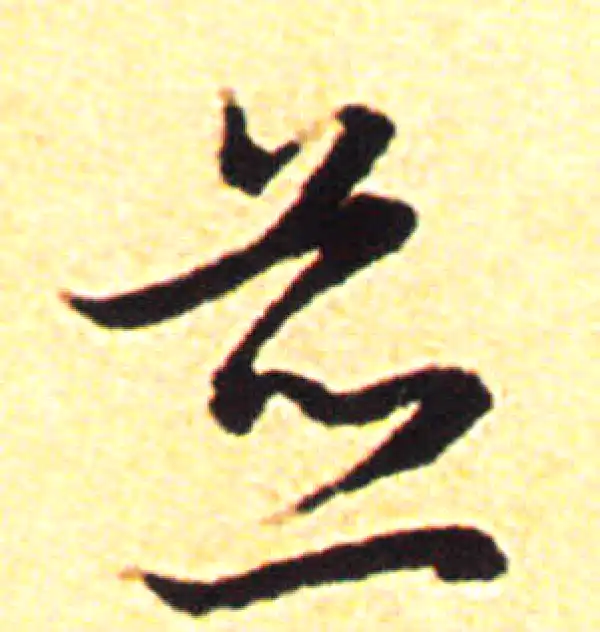 赵孟頫·行书·並