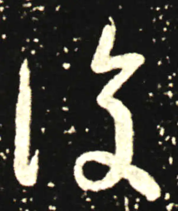 王献之·行书·復