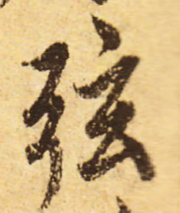 欧阳询·行书·弦