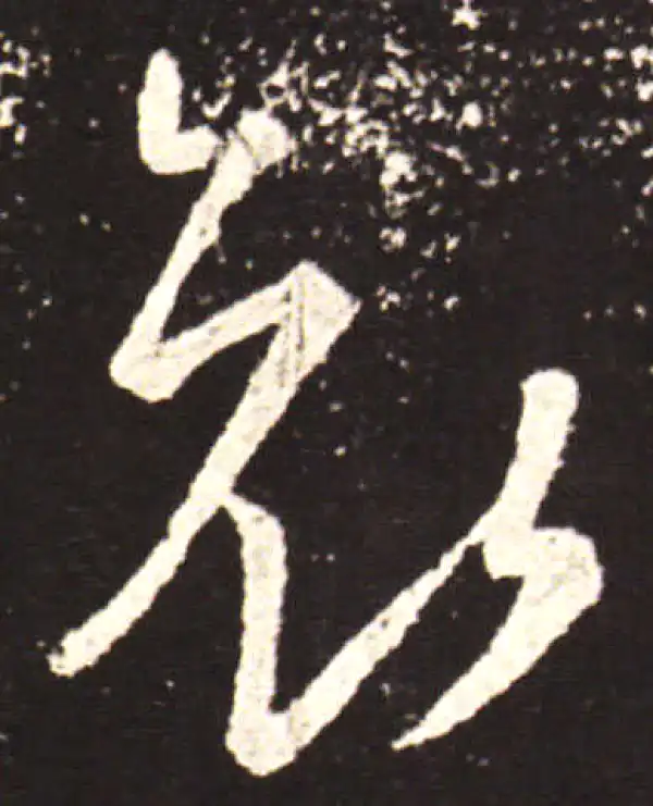 王献之·行书·哀