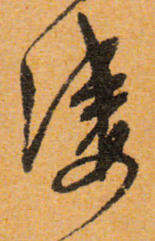 文徵明·行书·淒