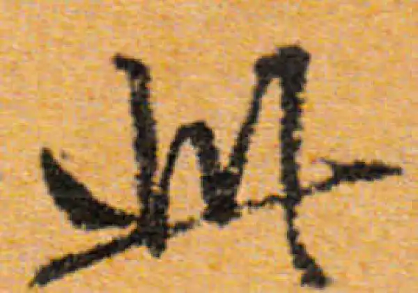 文徵明·行书·此