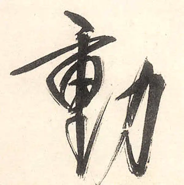 王守仁·行书·動