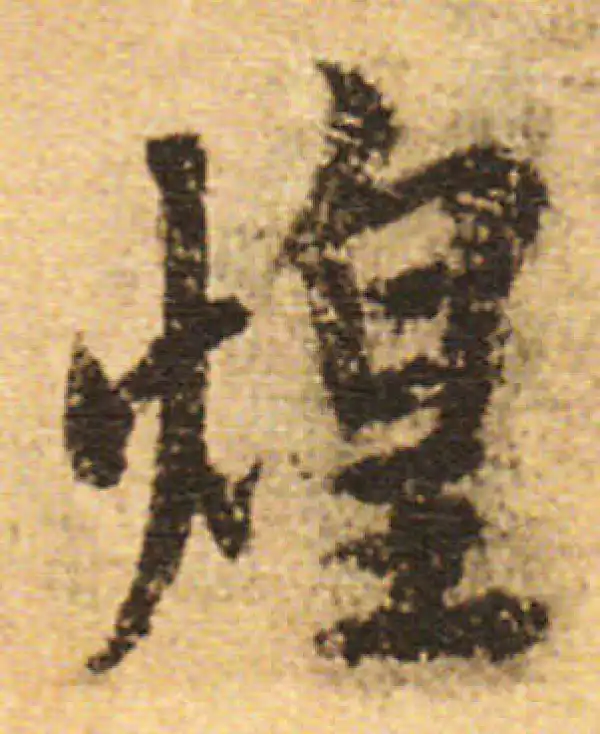 欧阳询·行书·煌