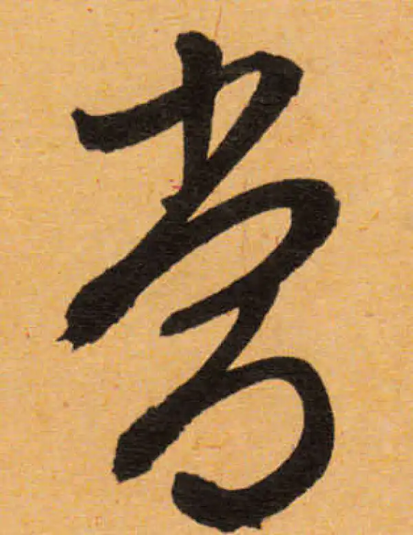 文徵明·行书·常