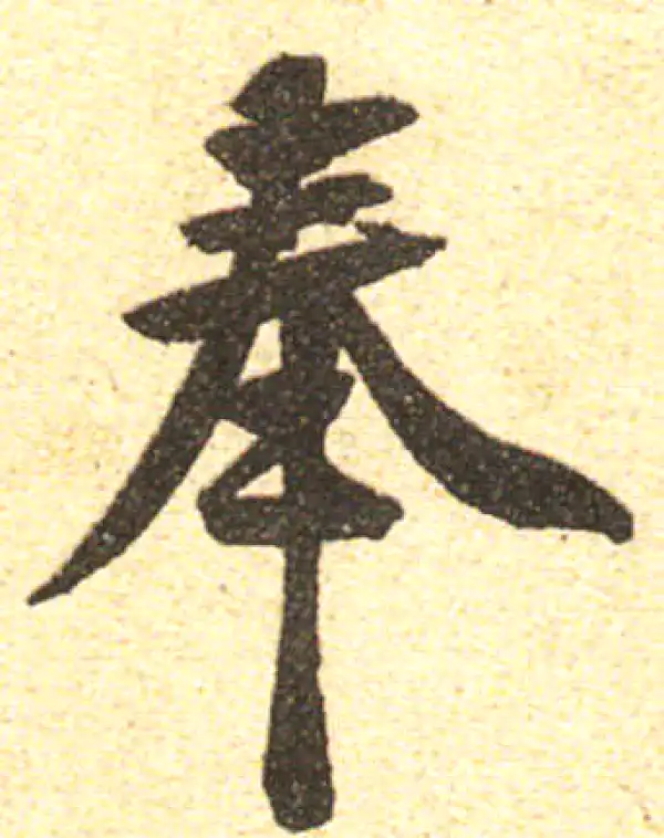 黄庭坚·行书·奉