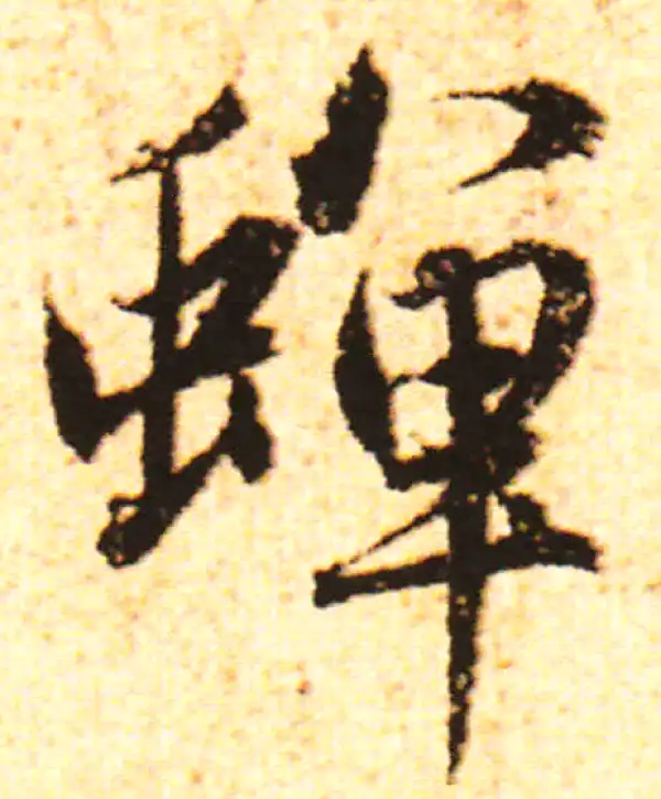 赵孟頫·行书·蝉