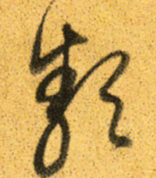 董其昌·行书·類