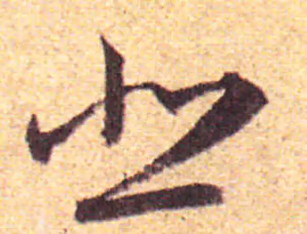 赵孟頫·行书·悲