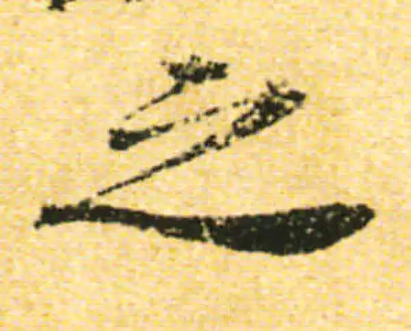 黄庭坚·行书·之