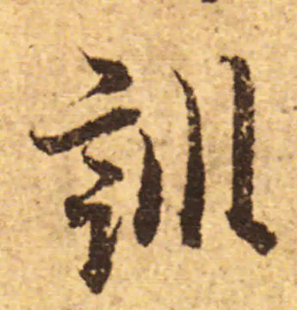 欧阳询·行书·訓