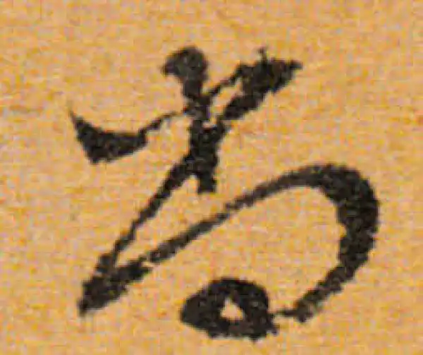 文徵明·行书·尚