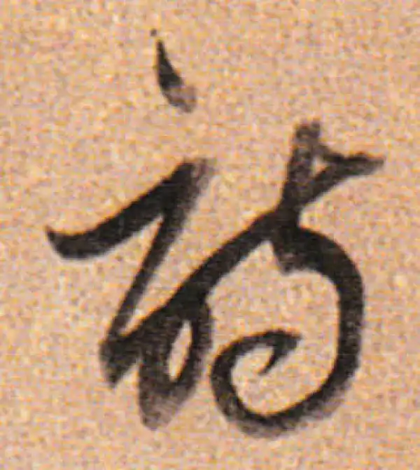 董其昌·行书·詩