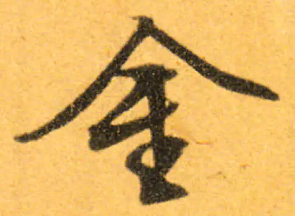 文徵明·行书·金