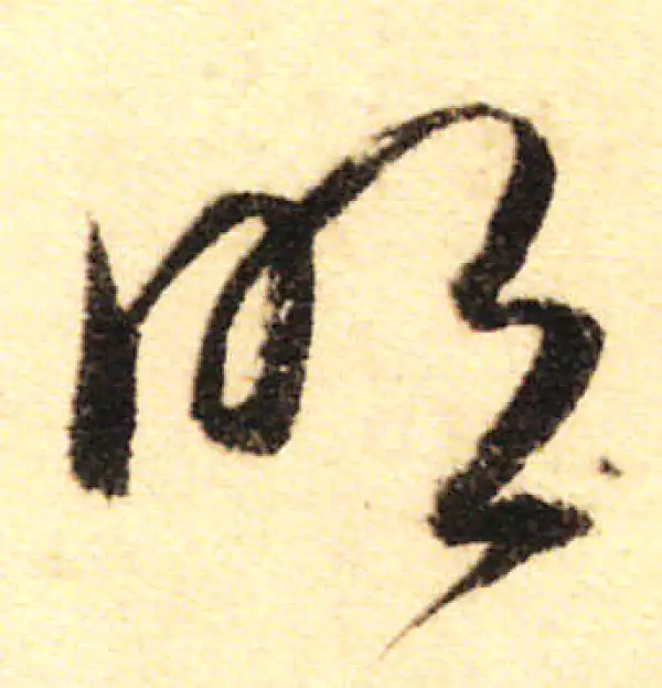 董其昌·行书·明