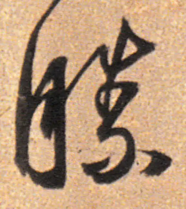 董其昌·行书·胜