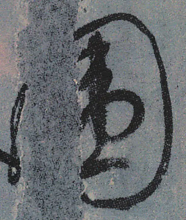 颜真卿·行书·圍