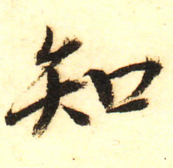 董其昌·行书·知