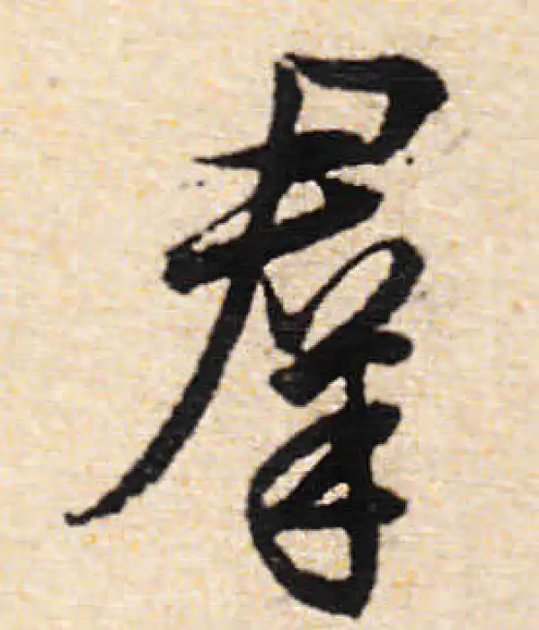 文徵明·行书·群