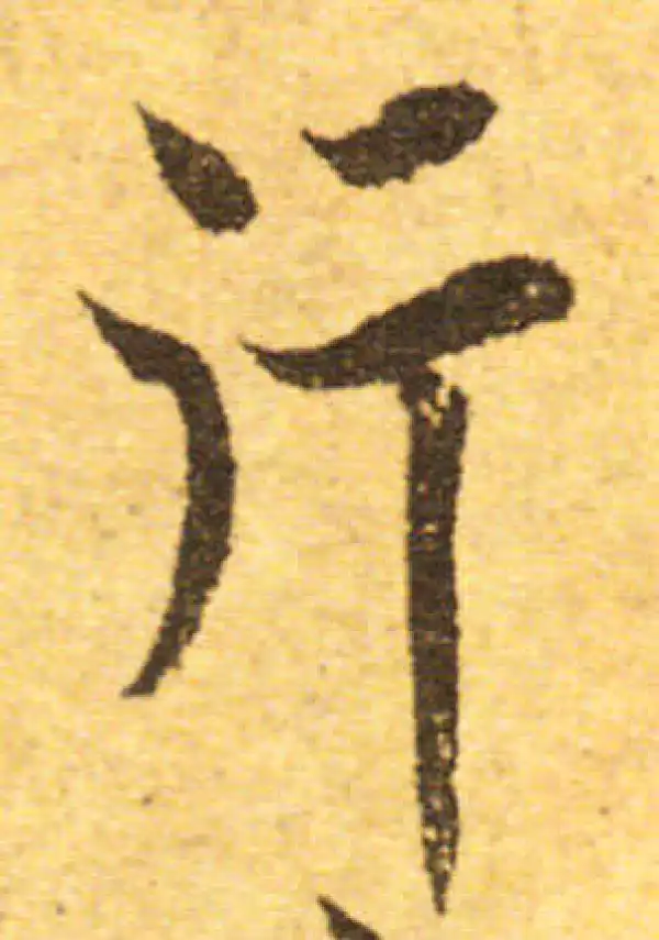 欧阳询·行书·行