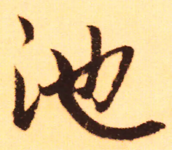 赵孟頫·行书·池