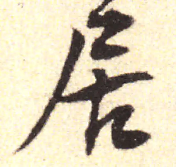 黄庭坚·行书·居