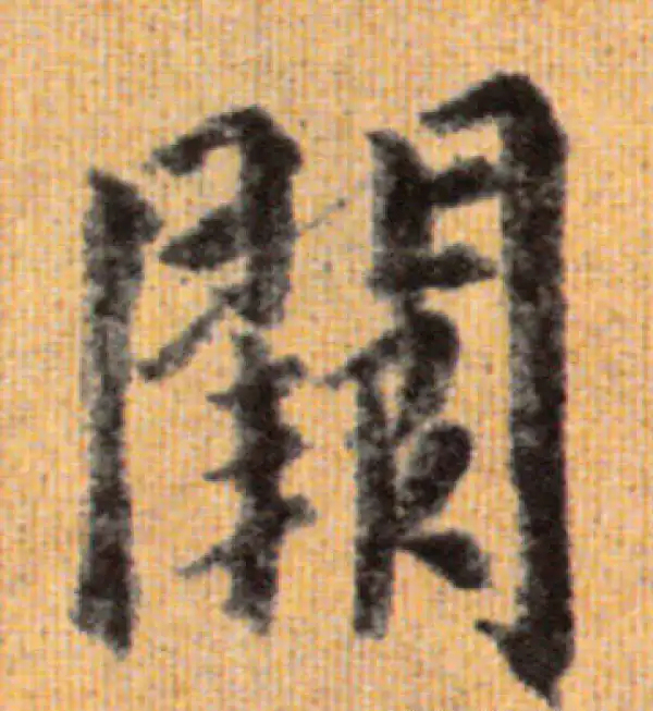 赵孟頫·行书·阙