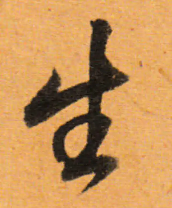 董其昌·行书·生