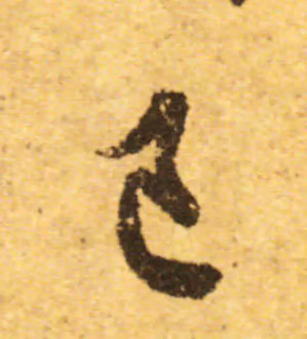 欧阳询·行书·己