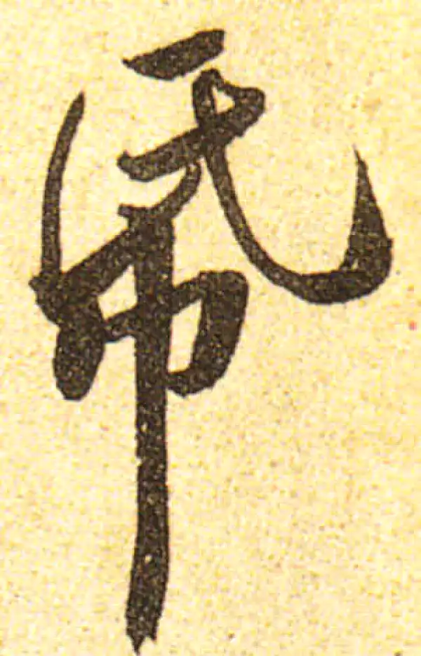 黄庭坚·行书·紙