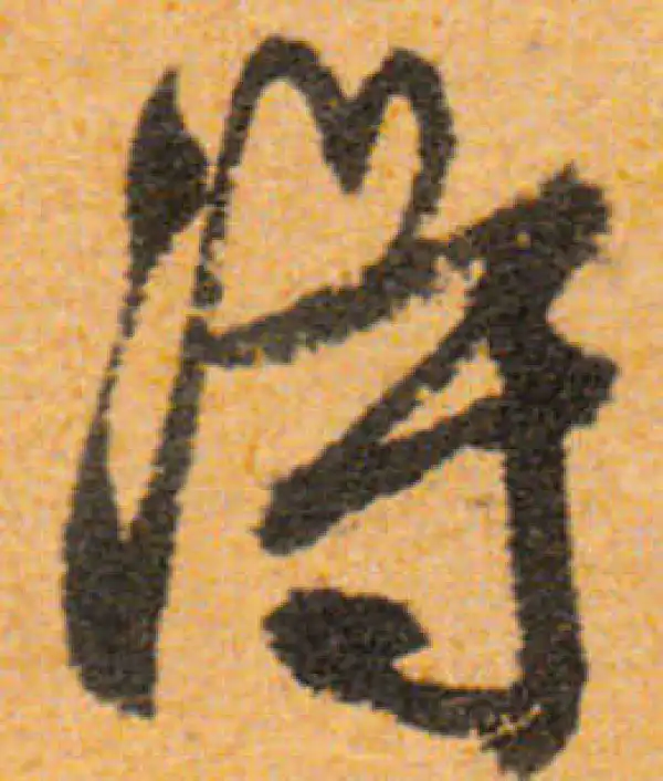 文徵明·行书·得