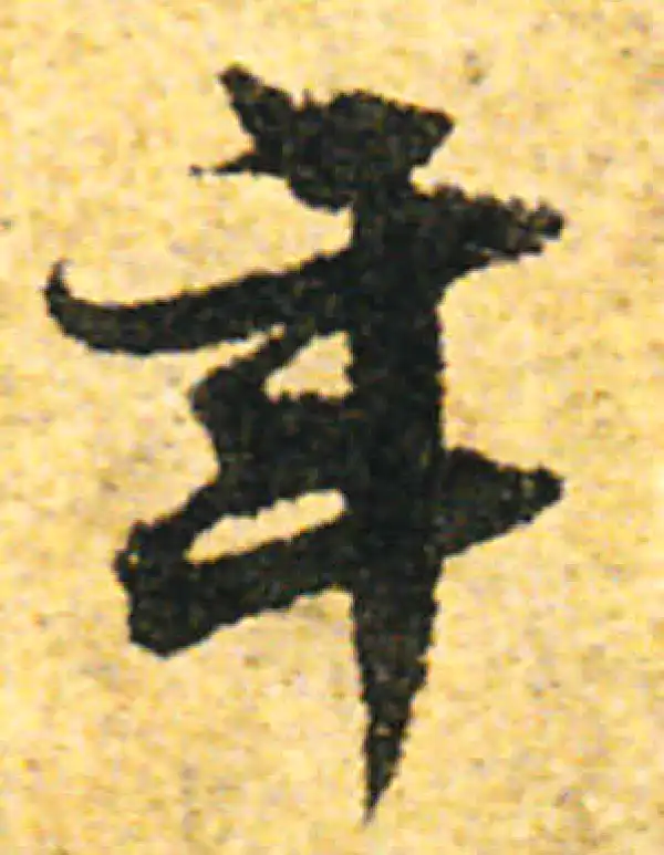 张即之·行书·年