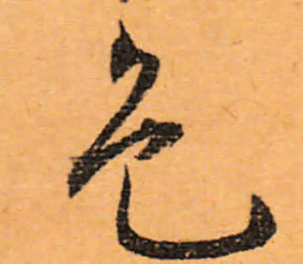 文徵明·行书·色