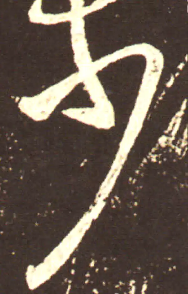 王献之·行书·少