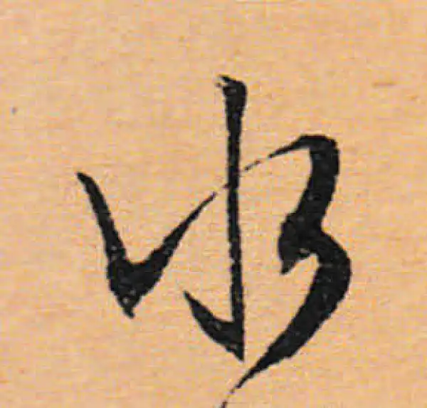 文徵明·行书·水