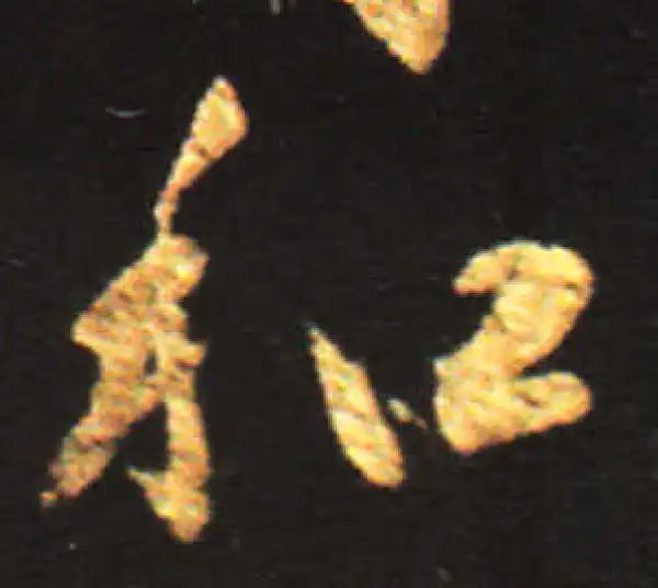 王献之·行书·和