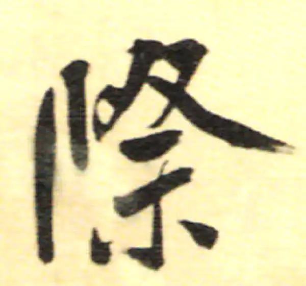 董其昌·行书·際