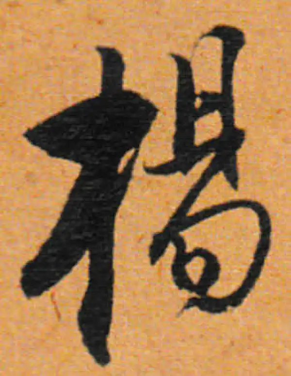 董其昌·行书·杨