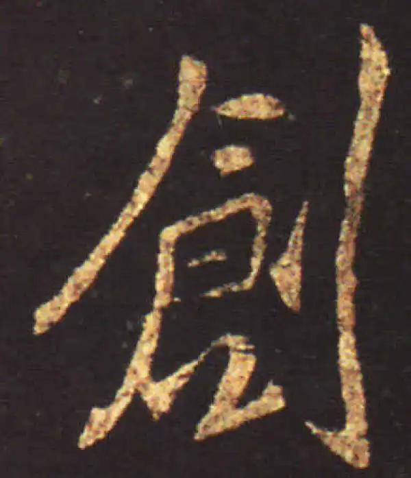 王献之·行书·創