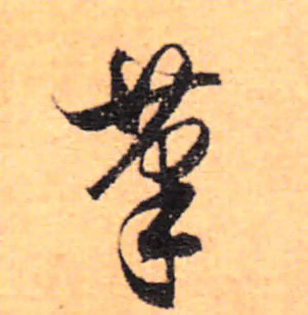 董其昌·行书·筆